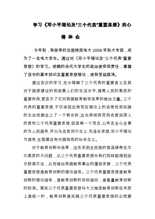 学习邓小平理论及三个代表重要思想的心得体会