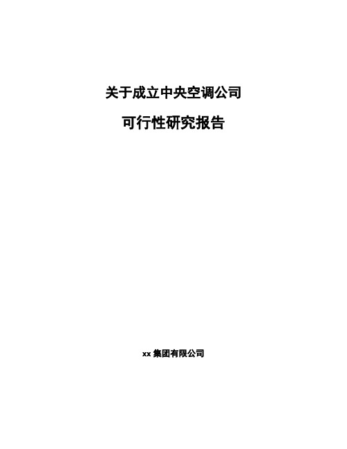 关于成立中央空调公司可行性研究报告模板
