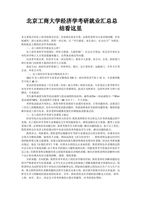 北京工商大学经济学考研就业汇总总结看这里