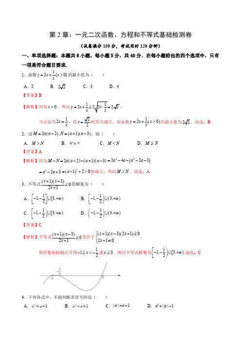 初升高数学暑假衔接(人教版)综合测试第2章：一元二次函数、方程和不等式(教师版)