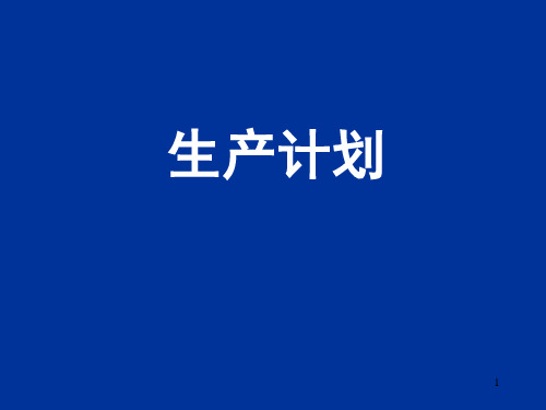 07生产计划系统设计