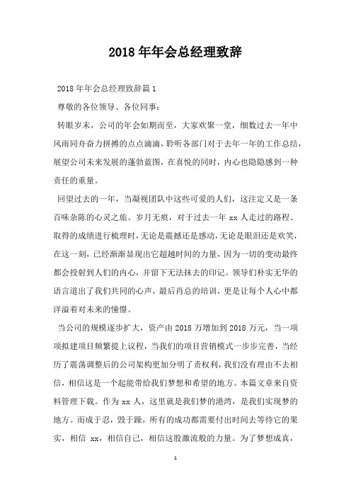 2018年年会总经理致辞
