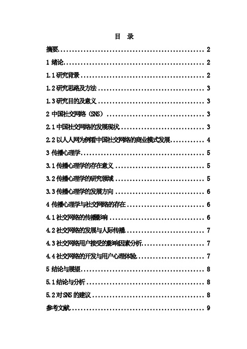 中国社交网络(SNS)用户心理行为研究