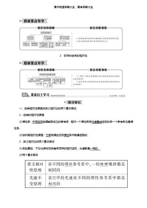 新人教版学案：高中第十五章相对论简介1相对论的诞生2时间和空间的相对性学案选修3-4(物理)