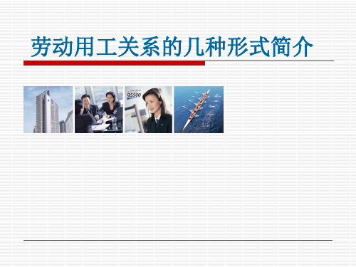 劳动用工关系的几种形式简介