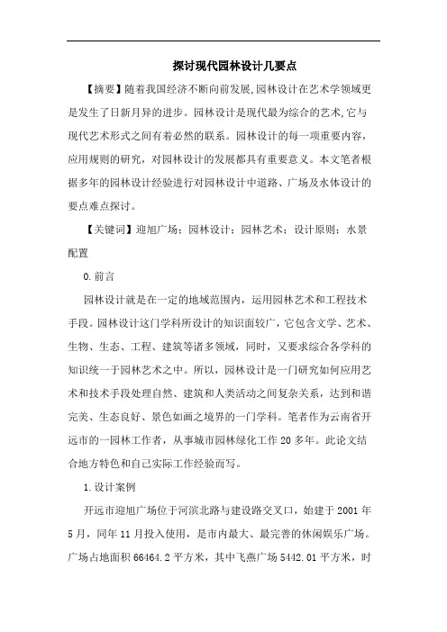 现代园林设计几要点论文