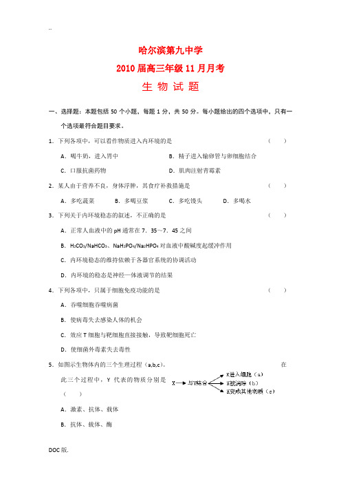 黑龙江省哈尔滨第九中学2010届高三生物11月月考新人教版
