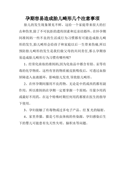 孕期容易造成胎儿畸形几个注意事项