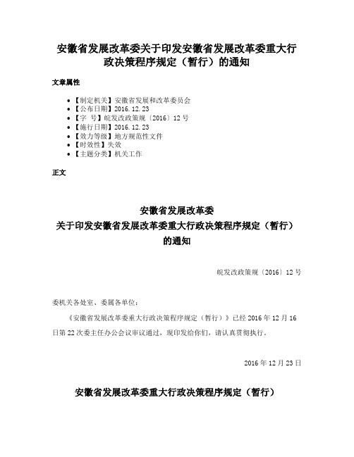 安徽省发展改革委关于印发安徽省发展改革委重大行政决策程序规定（暂行）的通知