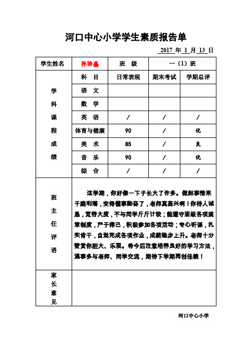 (完整word版)小学生一年级上学期学生素质报告单期末经典评语2016