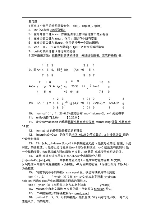 matlab数学实验复习题(有答案)