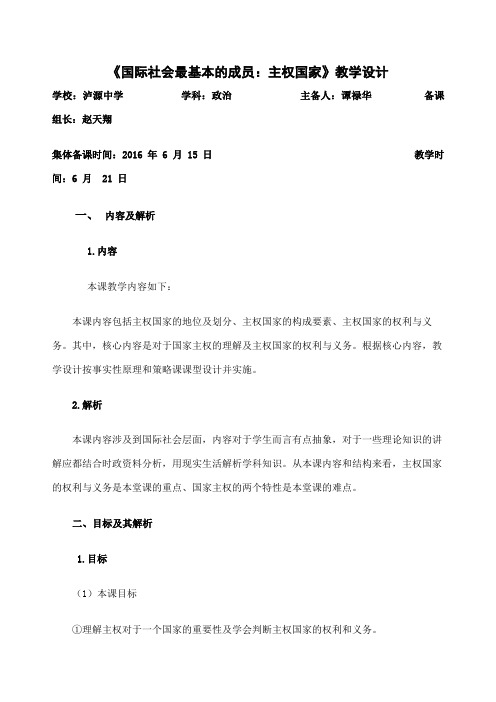 《国际社会最基本的成员：主权国家》教学设计