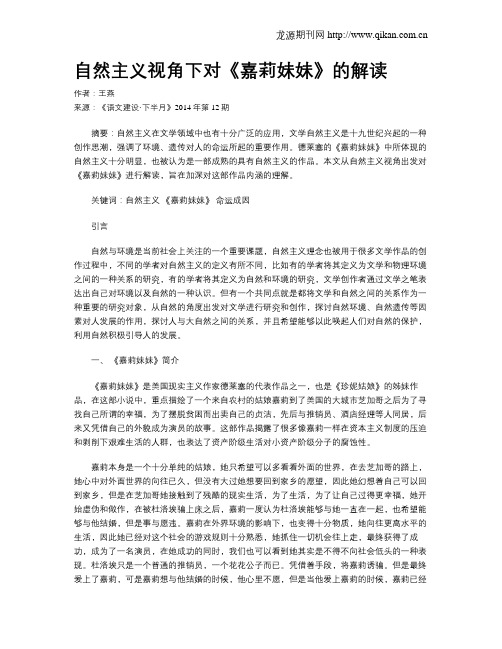 自然主义视角下对《嘉莉妹妹》的解读