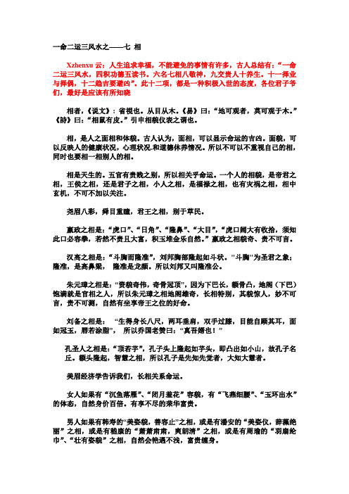 一命二运三风水之——七 相