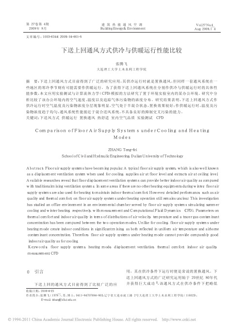 下送上回通风方式供冷与供暖运行性能比较