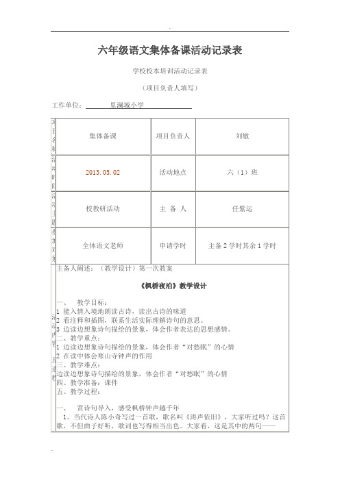 六年级语文集体备课活动记录表《枫桥夜泊》