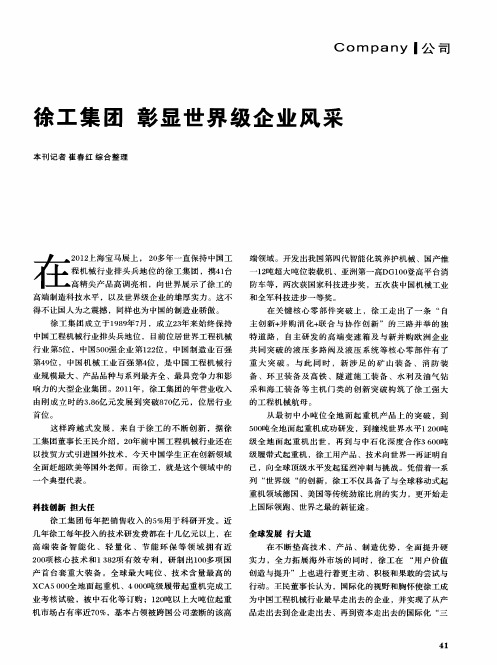 徐工集团 彰显世界级企业风采