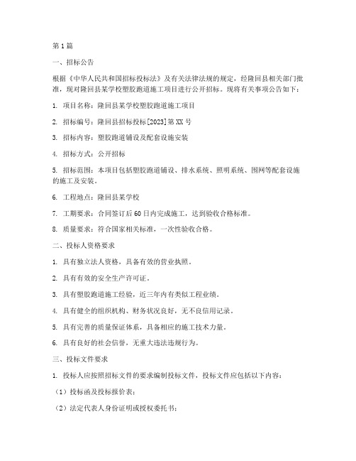 隆回县塑胶跑道施工招标(3篇)