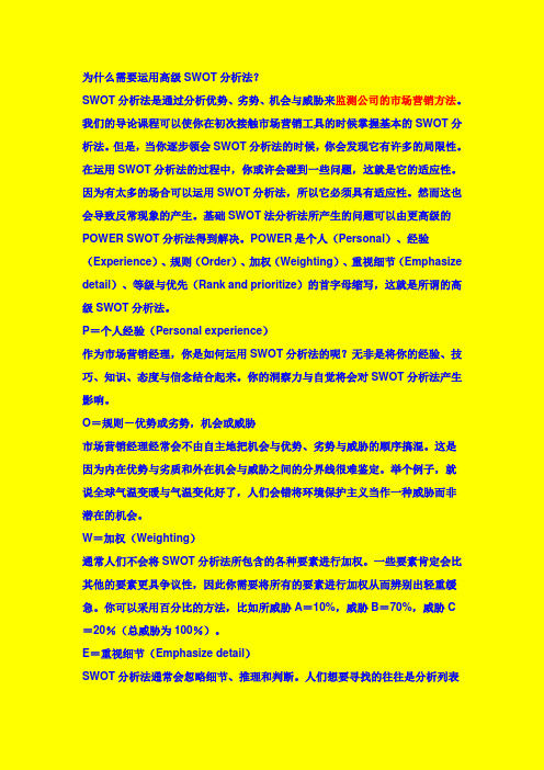 高级POWERSWOT分析法