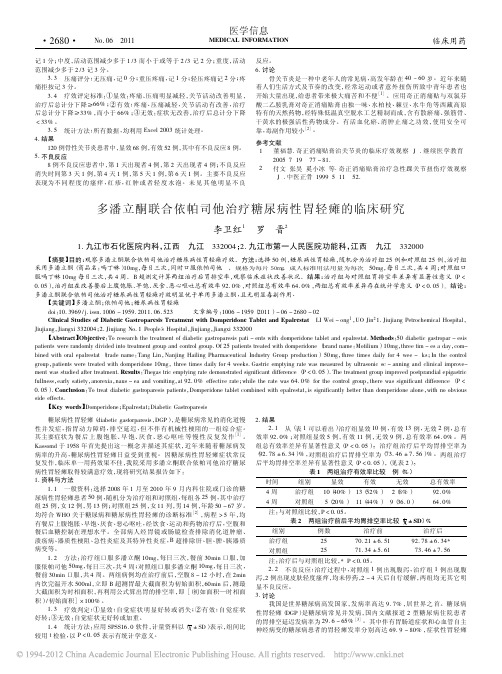 多潘立酮联合依帕司他治疗糖尿病性胃轻瘫的临床研究