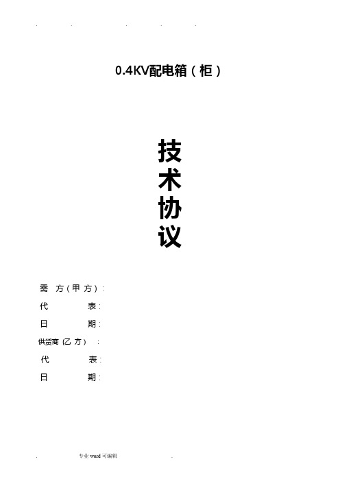 配电箱(柜)技术协议书范本