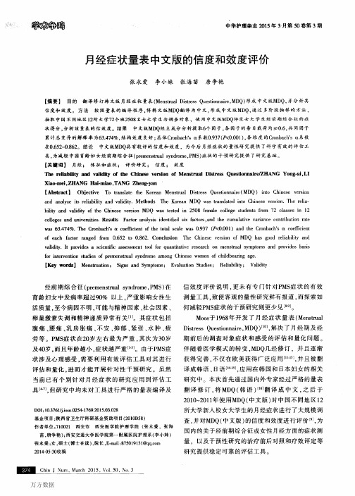 月经症状量表中文版的信度和效度评价