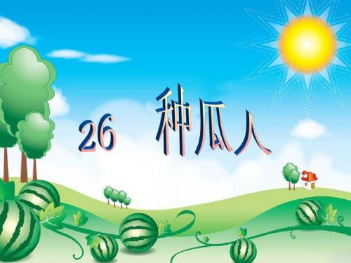 湘教版二年级下册《种瓜人》