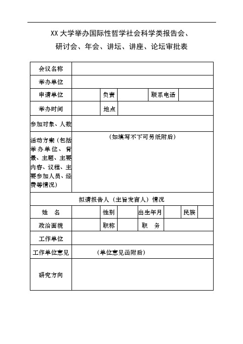 XX大学举办国际性哲学社会科学类报告会、研讨会、年会、讲坛、讲座、论坛审批表