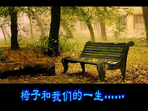 椅子设计PPT课件