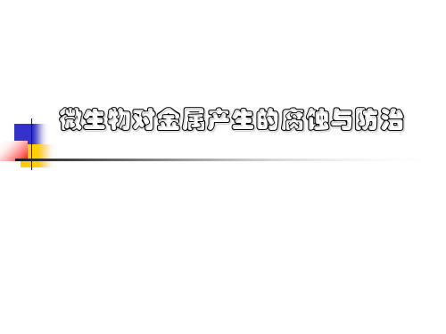 0微生物对金属产生的腐蚀与防治2看过共130页
