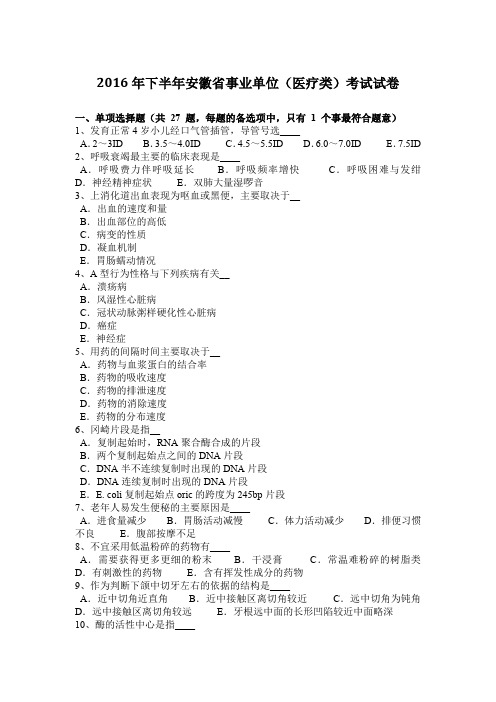 2016年下半年安徽省事业单位(医疗类)考试试卷