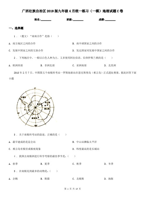 广西壮族自治区2019版九年级4月统一练习(一模)地理试题C卷