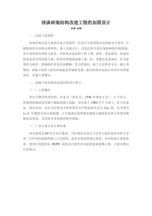 浅谈砖混结构改造工程的加固设计