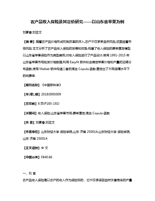 农产品收入保险及其定价研究——以山东省苹果为例