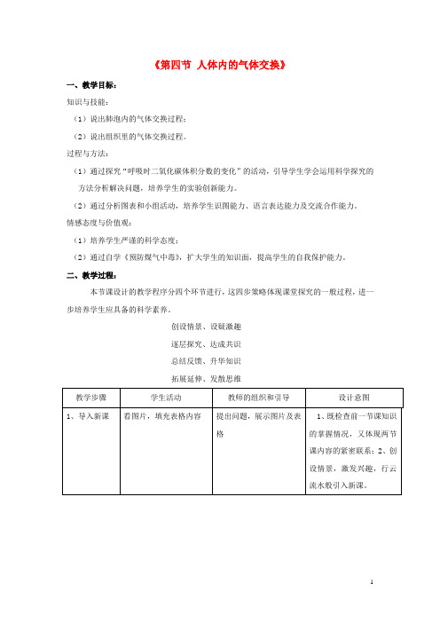 七年级生物下册 第十章 第四节 人体内的气体交换教案2 (新版)苏教版