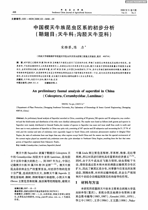 中国楔天牛族昆虫区系的初步分析(鞘翅目：天牛科：沟胫天牛亚科)