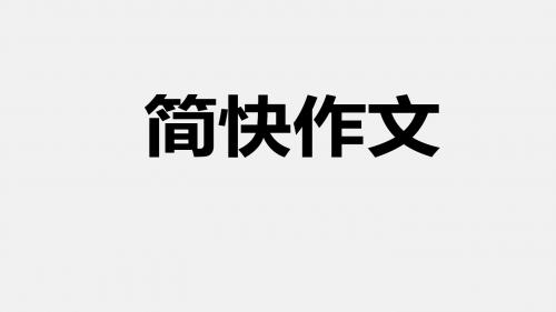 六年级小升初语文专题复习课件综合学习(五)作文(共11张PPT)