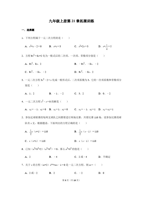 人教版数学九年级上册第21章 一元二次方程 拓展训练【答案】