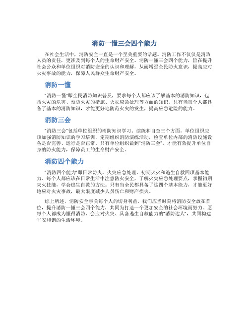 消防一懂三会四个能力