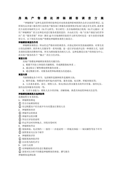 房地产售楼处神秘顾客调查方案