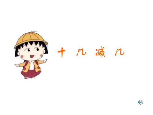 一年级数学十几减几2(教学课件201911)
