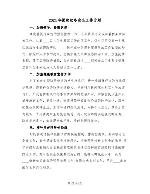2024年医院秋冬安全工作计划（二篇）