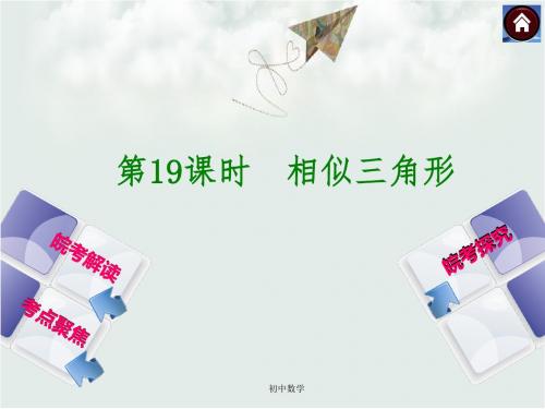 沪科版中考数学九年级总复习课件(皖考解读考点聚焦皖考探究)：第19课时相似三角形