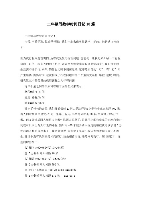 二年级写数学时间日记10篇