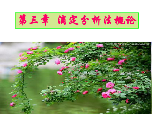 第三节 滴定分析的计算