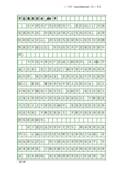初三作文：不忘党的历史_950字