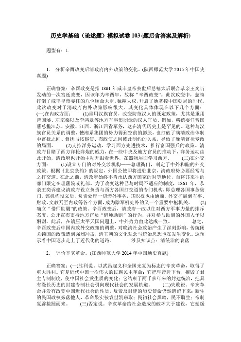 历史学基础(论述题)模拟试卷103(题后含答案及解析)