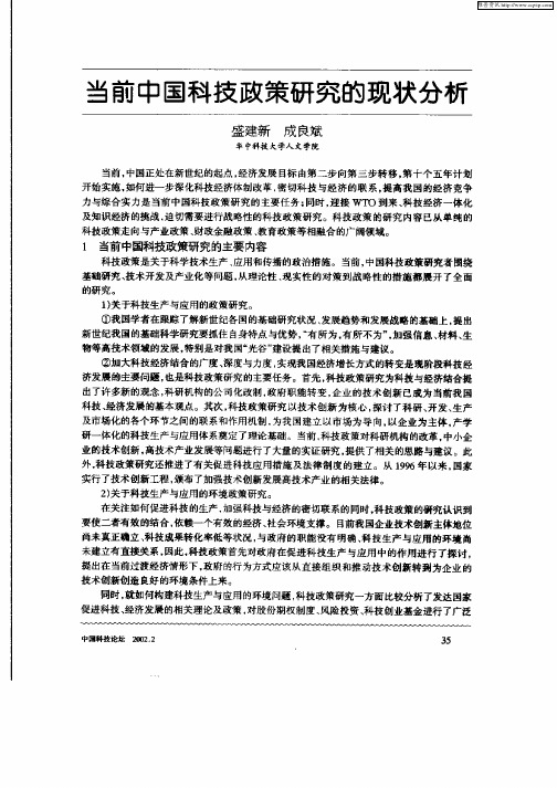 当前中国科技政策研究的现状分析