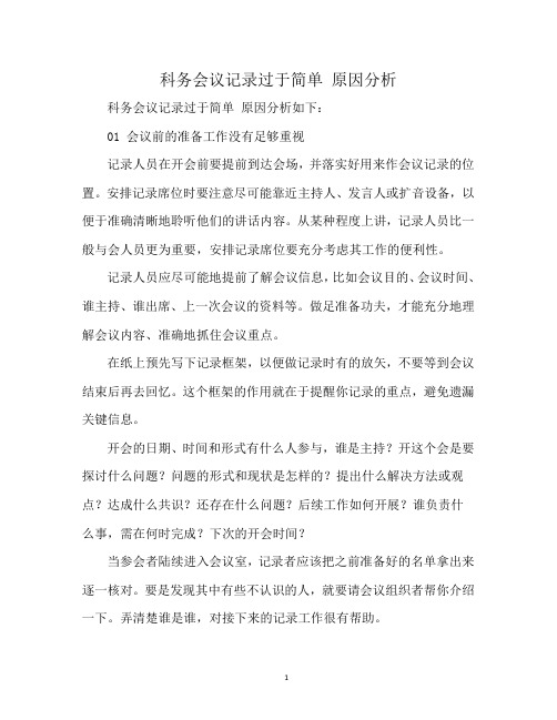 科务会议记录过于简单 原因分析