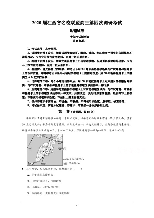 2020届江西省名校联盟高三第四次调研考试地理试卷